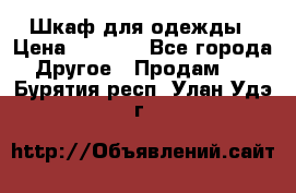 Шкаф для одежды › Цена ­ 6 000 - Все города Другое » Продам   . Бурятия респ.,Улан-Удэ г.